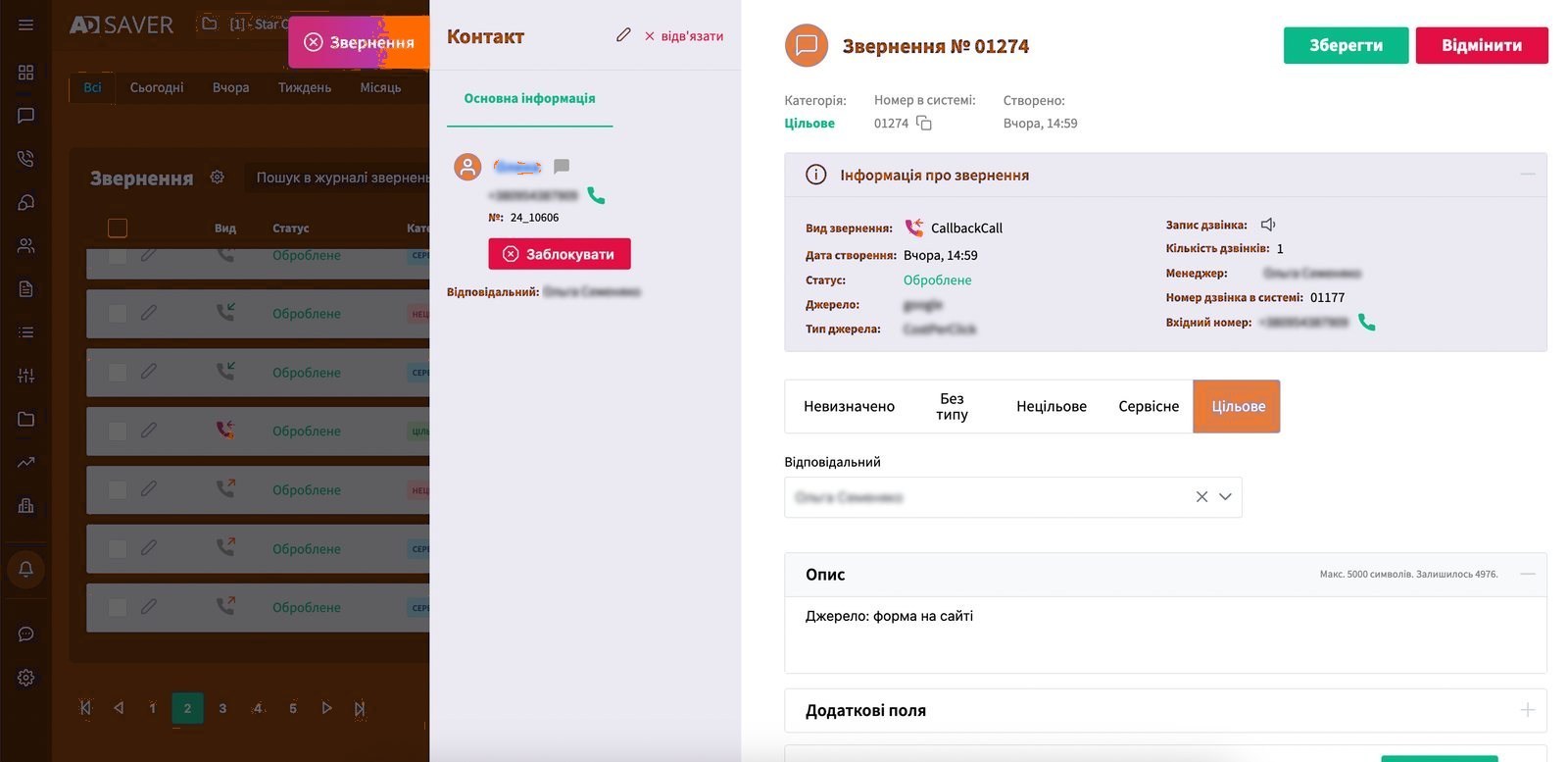 Журнал звернень AdSaver і картка окремого звернення з джерелом, статусом і менеджером