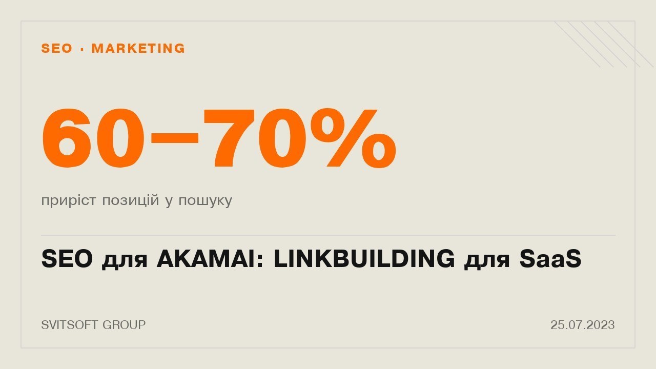 SEO для AKAMAI: LINKBUILDING для SaaS