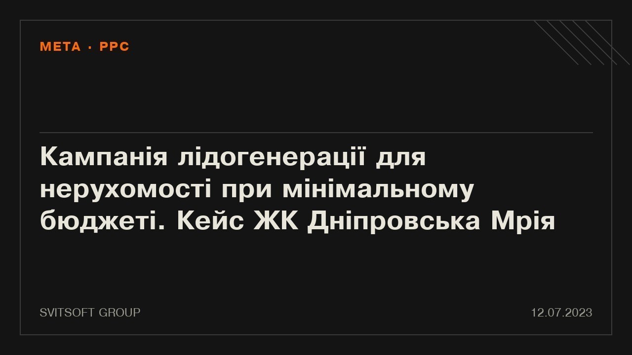 Кампанія лідогенерації для нерухомості при мінімальному бюджеті. Кейс ЖК Дніпровська Мрія