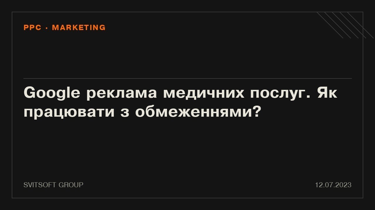 Google реклама медичних послуг. Як працювати з обмеженнями?