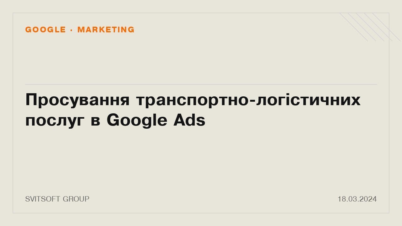 Просування транспортно-логістичних послуг в Google Ads