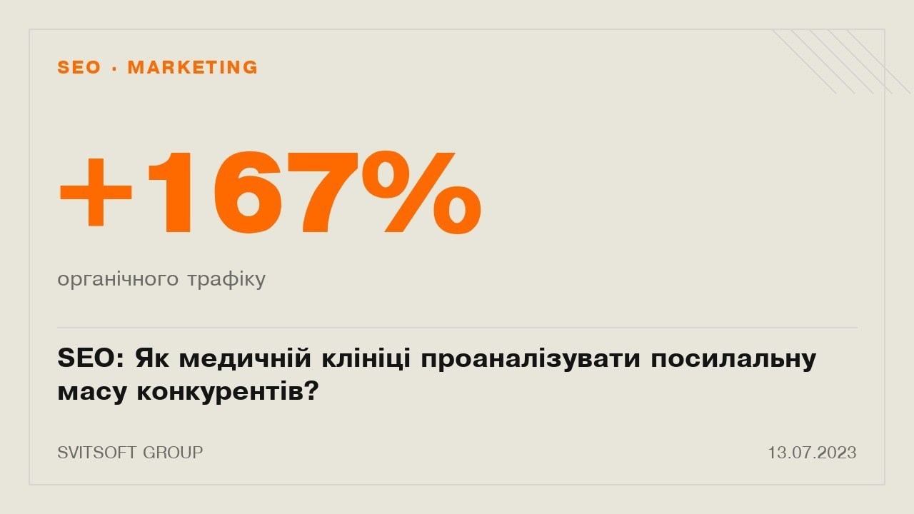 SEO: Як медичній клініці проаналізувати посилальну масу конкурентів?