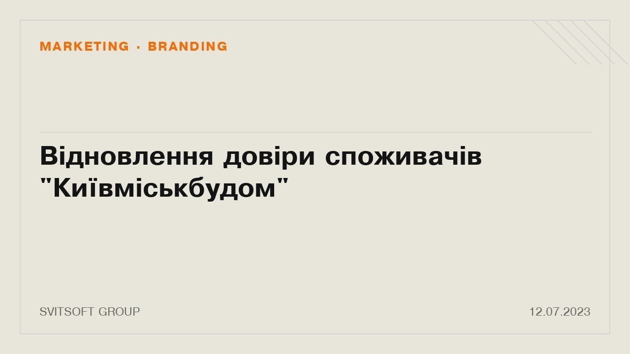 Відновлення довіри споживачів "Київміськбудом"