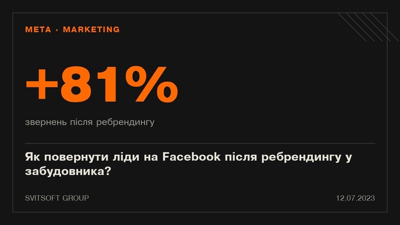 Як повернути ліди на Facebook після ребрендингу у забудовника?