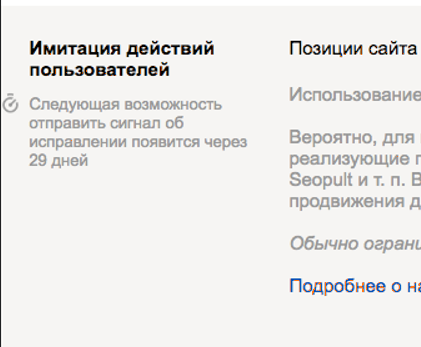 Довідка Google про санкцію за імітацію дій користувача — можливість надіслати сигнал через 29 днів
