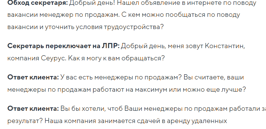 Фрагмент тексту зі скриптом продажів, де жирним виділено ролі в діалозі — приклад доречного strong