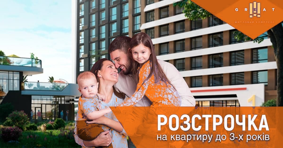 Рекламний банер ЖК Great «Розстрочка на квартиру до 3-х років» із фото родини