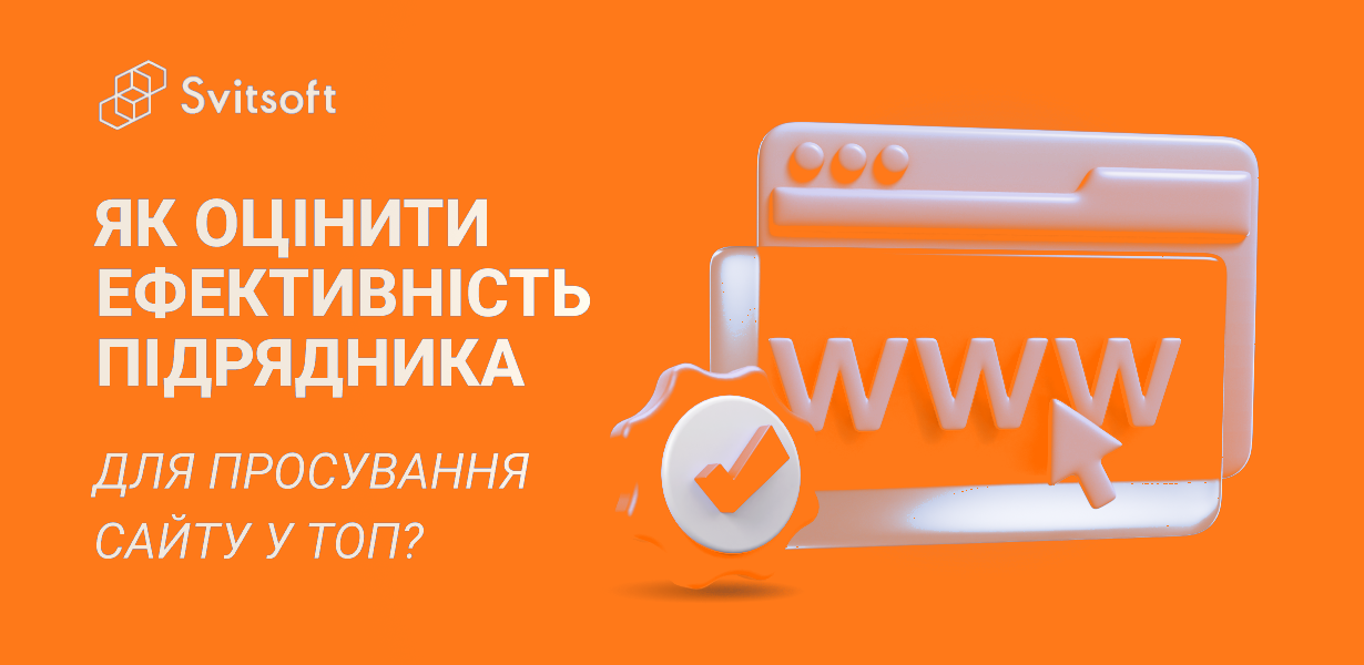 Як оцінити ефективність підрядника: що важливо знати перед вибором агентства для просування сайту в топ