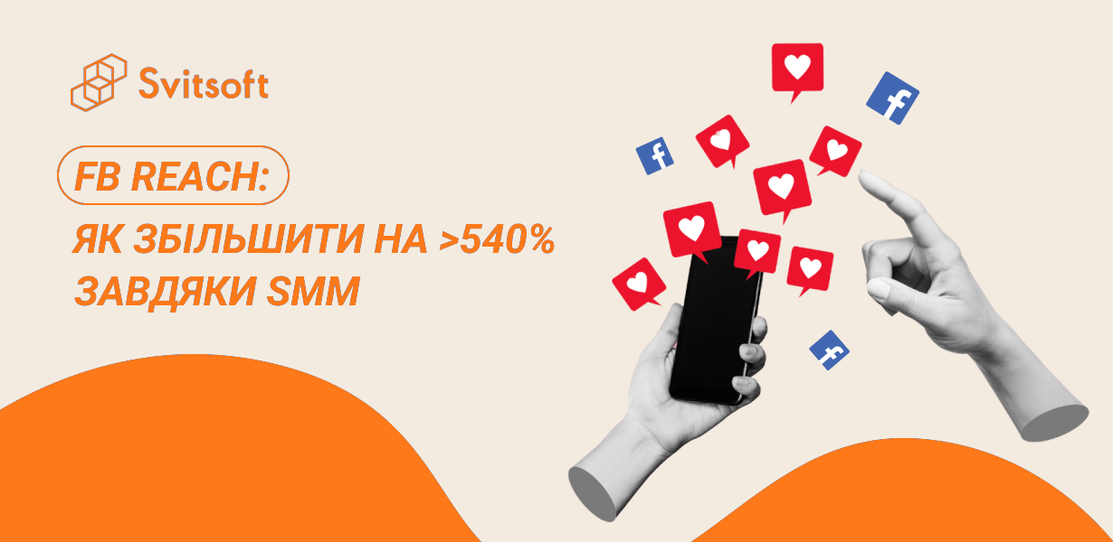 Facebook Reach: як збільшити на > 540% завдяки SMM
