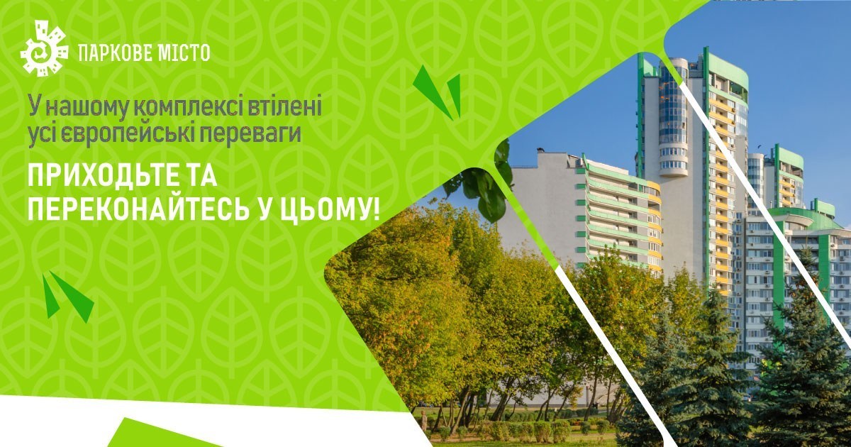 Рекламний креатив ЖК «Паркове місто» про європейські переваги комплексу з фото будинків і зелені