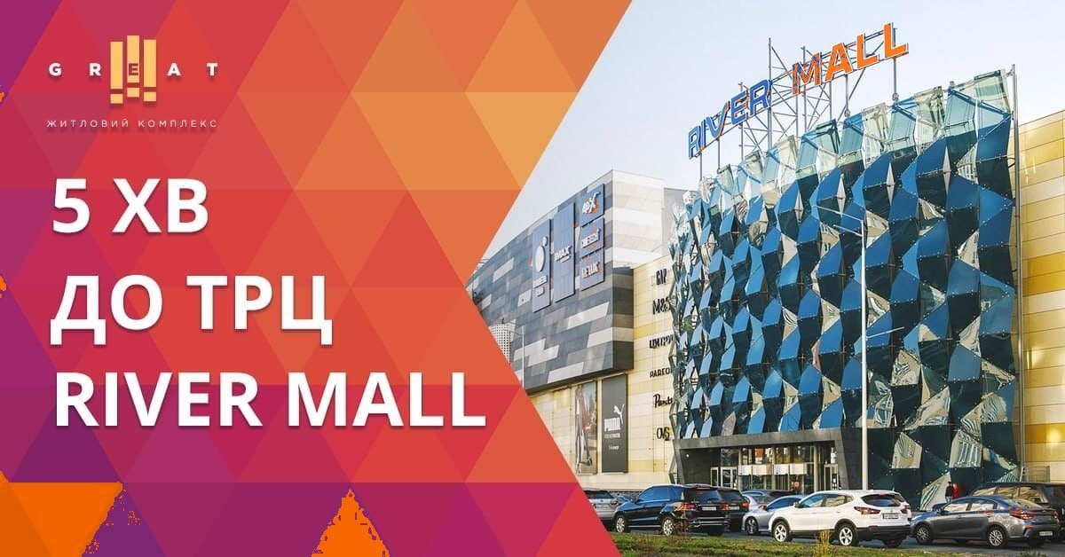Рекламний банер ЖК Great «5 хвилин до ТРЦ River Mall»