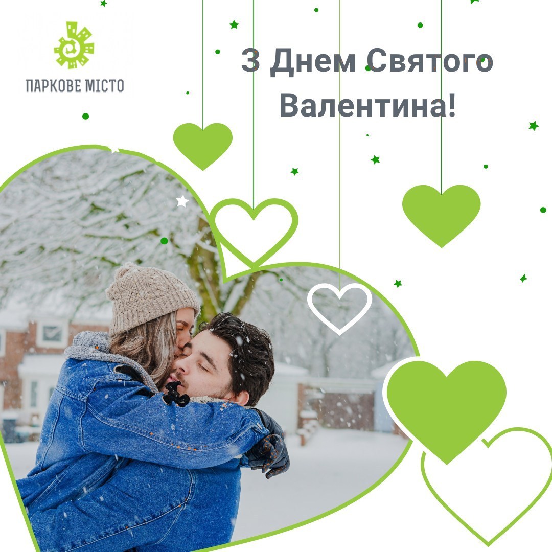 Вітальний креатив ЖК «Паркове місто» до Дня Святого Валентина