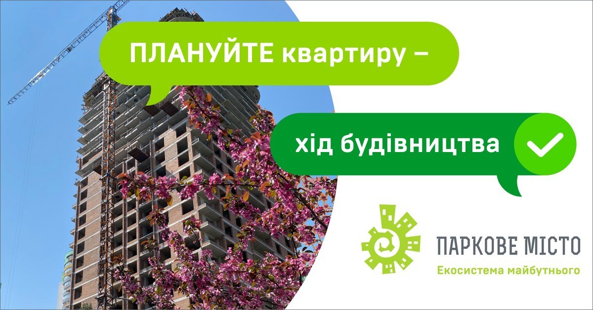 Рекламний креатив ЖК «Паркове місто»: «Плануйте квартиру — хід будівництва»