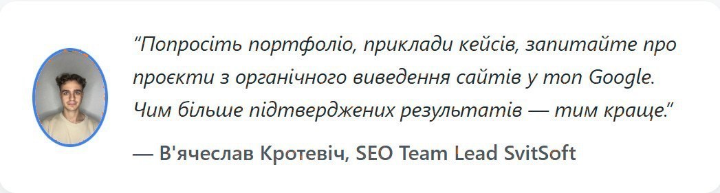 Цитата В'ячеслава Кротевича, SEO Team Lead Svitsoft, про перевірку портфоліо агентства