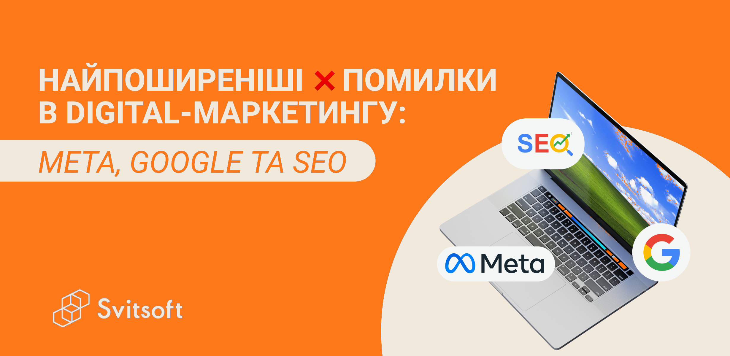 Найпоширеніші помилки в digital-маркетингу: Meta, Google та SEO