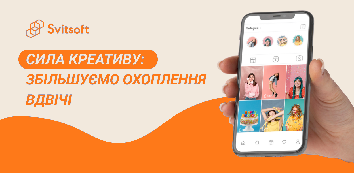 Сила креативу: збільшуємо охоплення вдвічі