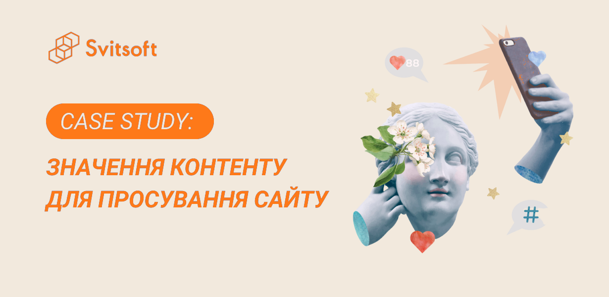 Важливість контенту для просування сайту + кейс
