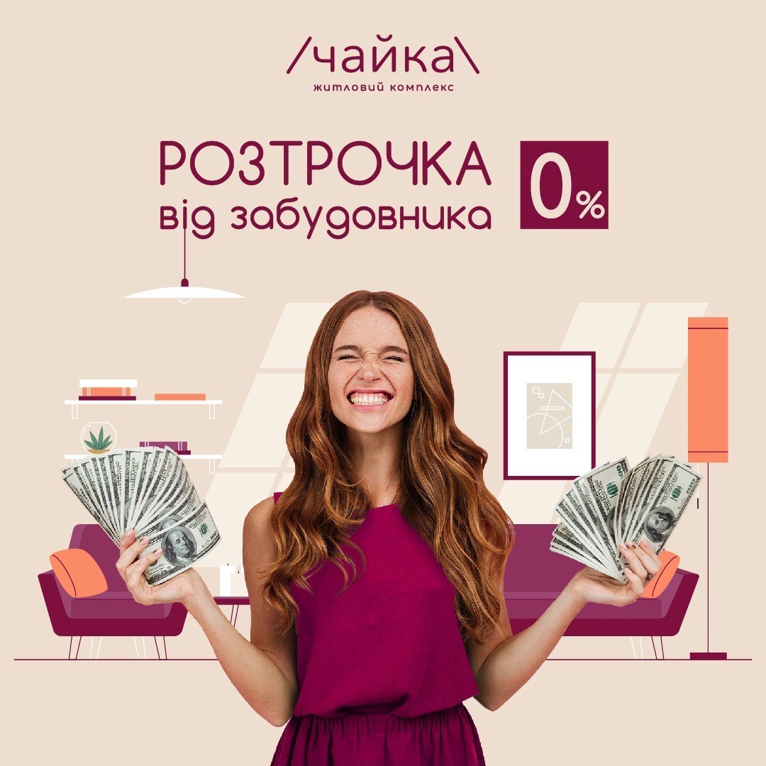 Креатив ЖК Чайка «Розстрочка від забудовника 0%»