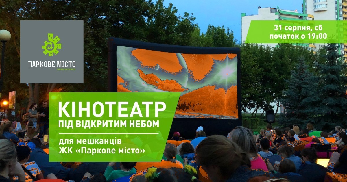 Рекламний креатив ЖК «Паркове місто» з анонсом кінотеатру під відкритим небом для мешканців