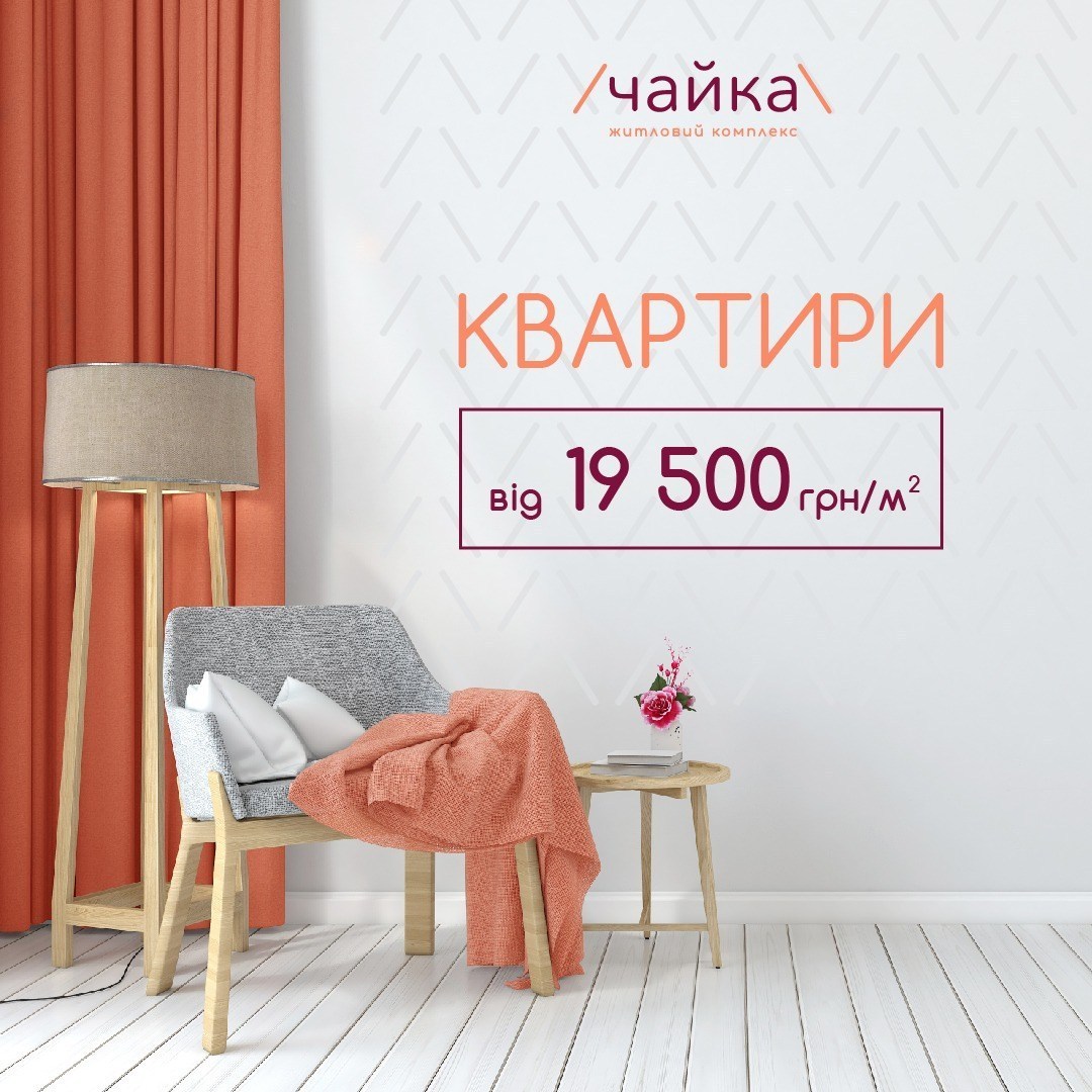 Креатив ЖК Чайка «Квартири від 19 500 грн за квадратний метр»