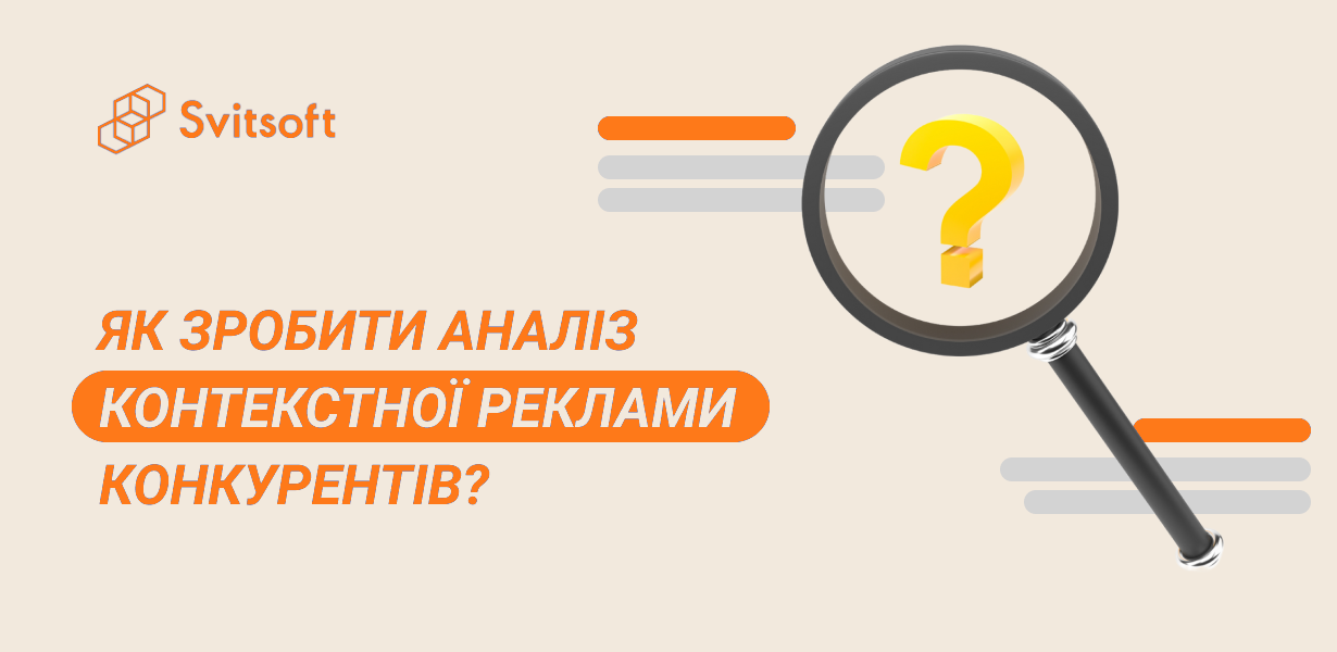 Як зробити аналіз контекстної реклами конкурентів?