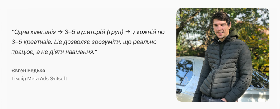 Цитата Євгена Редька, тімліда Meta Ads Svitsoft, про структуру кампанії з 3–5 аудиторій