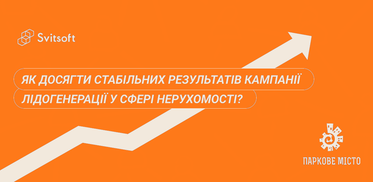 Як досягти стабільних результатів кампанії Лідогенерація у сфері нерухомості?