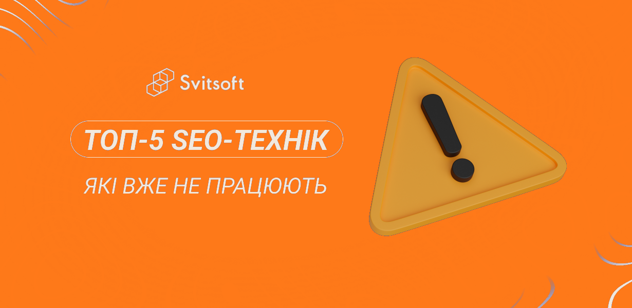 ТОП-5 SEO-технік, які вже не працюють