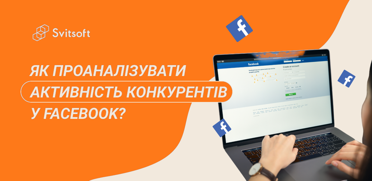 Як проаналізувати активність конкурентів  у Facebook?
