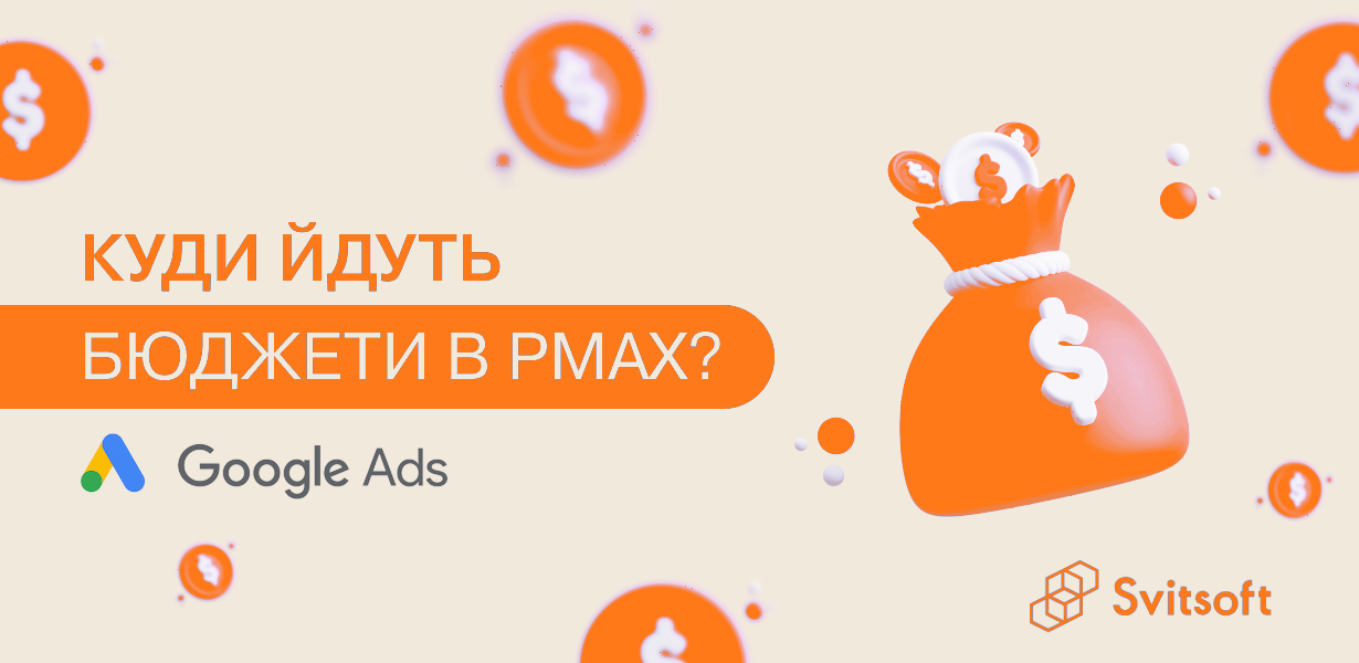 Нарешті дочекалися: PMax почав показувати, куди йдуть ваші бюджети
