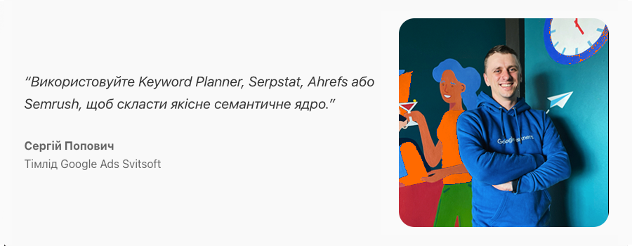 Цитата Сергія Поповича, тімліда Google Ads Svitsoft, про інструменти для семантичного ядра