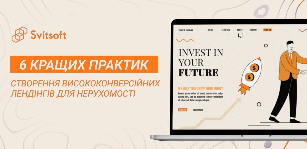 6 кращих практик створення висококонверсійних лендінгів для нерухомості