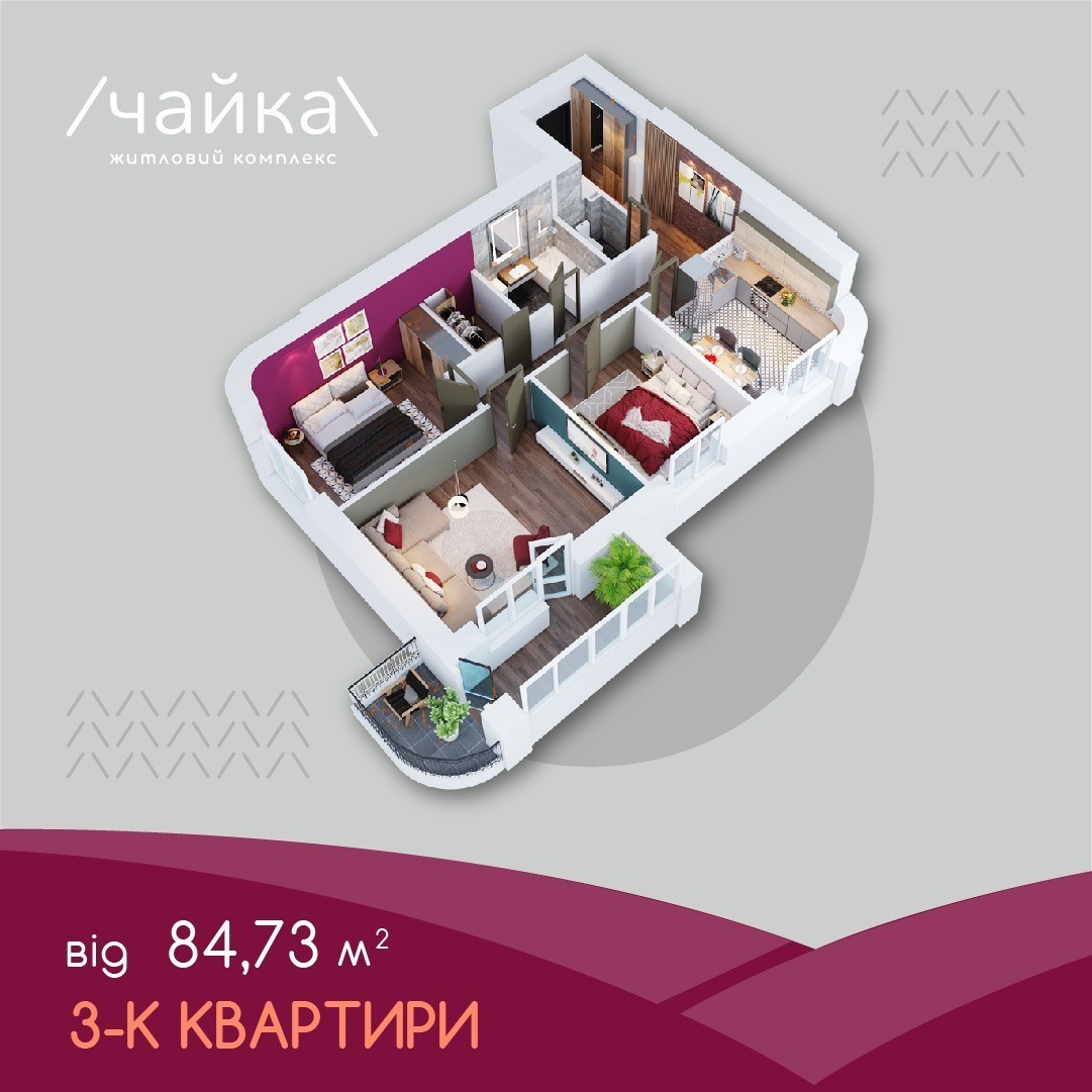 Креатив ЖК Чайка: трикімнатні квартири 84,73 квадратних метра з 3D-планом