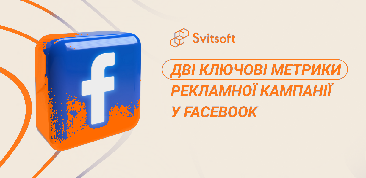 Охоплення та частота: ключові метрики реклами в Facebook
