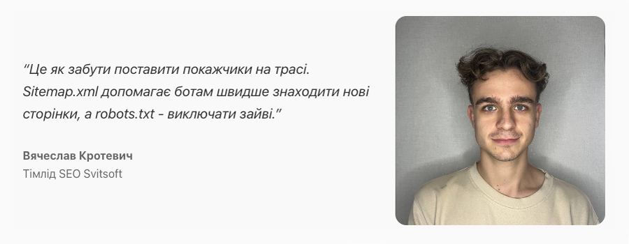 Цитата В'ячеслава Кротевича, тімліда SEO Svitsoft, про роль sitemap.xml і robots.txt