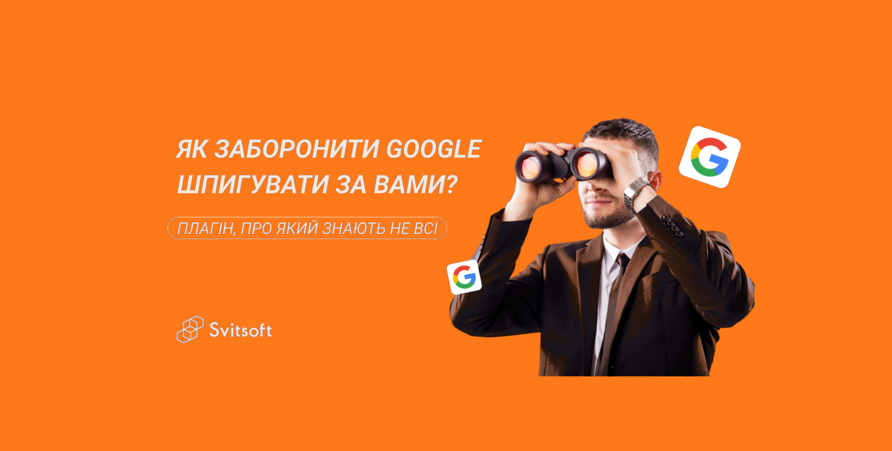 Як заборонити Google шпигувати за вами? Плагін, про який знають не всі