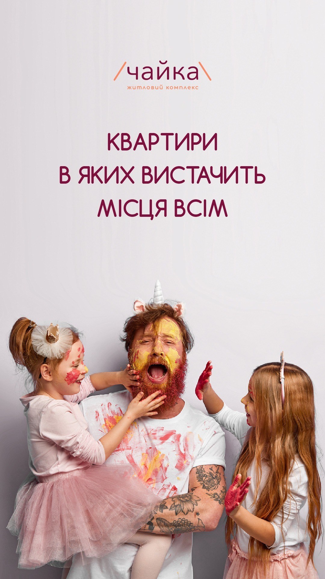 Креатив ЖК Чайка «Квартири, в яких вистачить місця всім» із фото родини